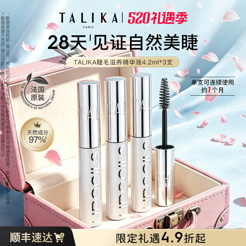 法国TALIKA/塔莉卡睫毛滋养液4.2ml修护保湿自然美睫毛3支