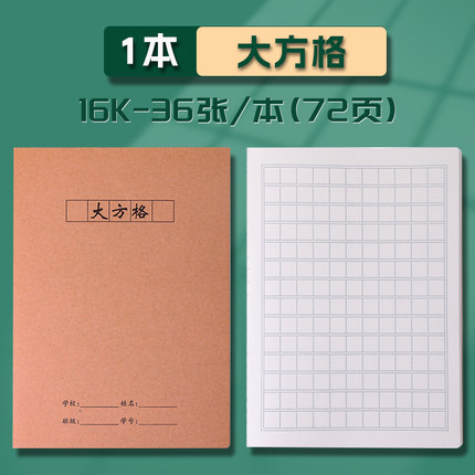 大方格16K小学生专用作文语文数学初中生笔记本记事牛皮纸练习本