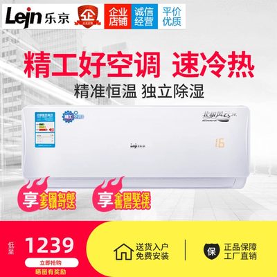 LEJN/乐京空调挂机大小1匹1.5P单冷冷暖两用壁挂式节能新能效家用