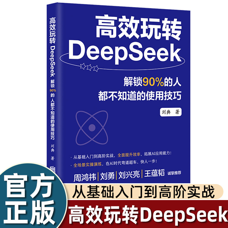 高效玩转DeepSeek书籍正版从入门到精通零基础入门使用教程解锁90%的人都不知道的使用技巧 DeepSeek从菜鸟到高手高效使用dr