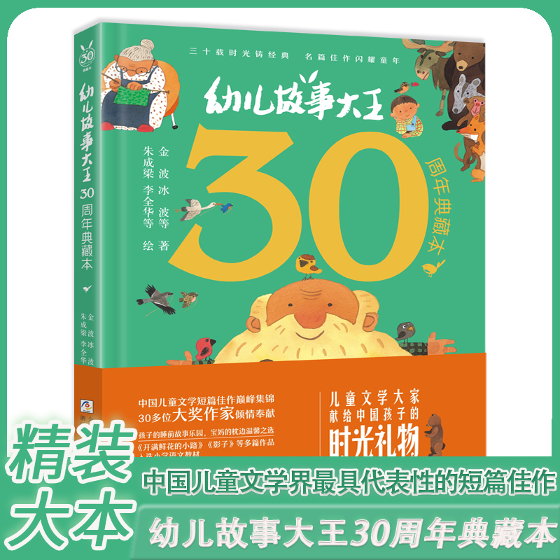 jt幼儿故事大王30周年精装典藏本 3到6岁儿童童话故事书大全宝宝睡前故事 冰波童话作品选经典童话故事书大班中班幼儿园阅读绘本