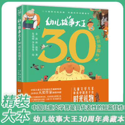 jt幼儿故事大王30周年精装典藏本 3到6岁儿童童话故事书大全宝宝睡前故事 冰波童话作品选经典童话故事书大班中班幼儿园阅读绘本