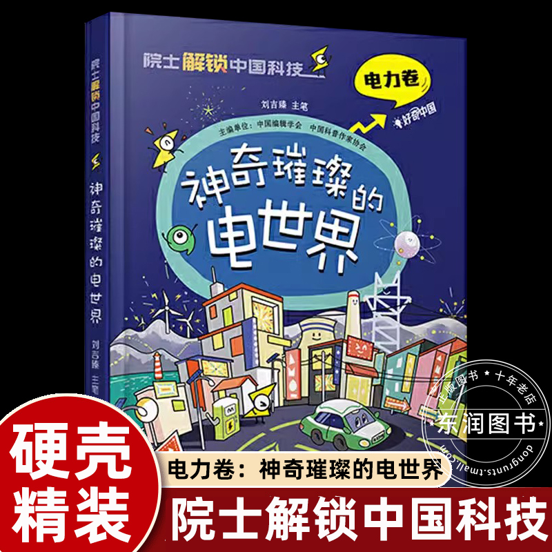 刘吉臻院士解锁中国科技电力卷