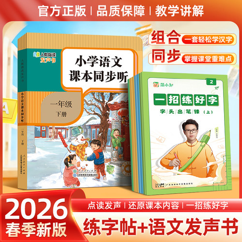 26秋人教指读小学语文同步课本发声书点读书一年级语文同步人教版课本练字帖一招练好字同步视频课精学精练课前预习课后复习yj