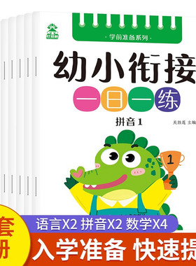 幼升小学前准备系列 幼小衔接一日一练 2-3-6岁幼儿园语言拼音数学全套教材学前班练习册一年级学前训练册绿色印刷dds