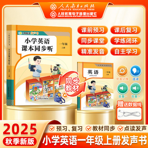 25秋人教版 小学语文课本同步听点读发声书人教社官方授权一年级英语上册同步教材还原课本 英语启蒙纠正发音官方音频在线私教yj