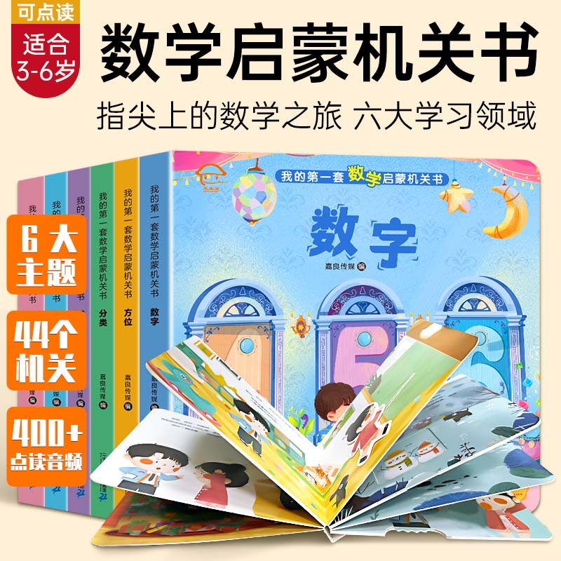 正版6册数学启蒙机关翻翻书可点读儿童幼儿园思维训练书3-4-5-6岁小学生学龄前游戏启发绘本一年级幼小衔接周岁早教认知故事漫画dr