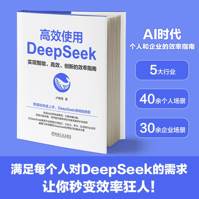 高效使用DeepSeek 零基础快速上手DeepSeek教程 AI时代个人和企业的效率指南 职场AI办公助理deepSeek一本通 DeepSeek实用操作dr