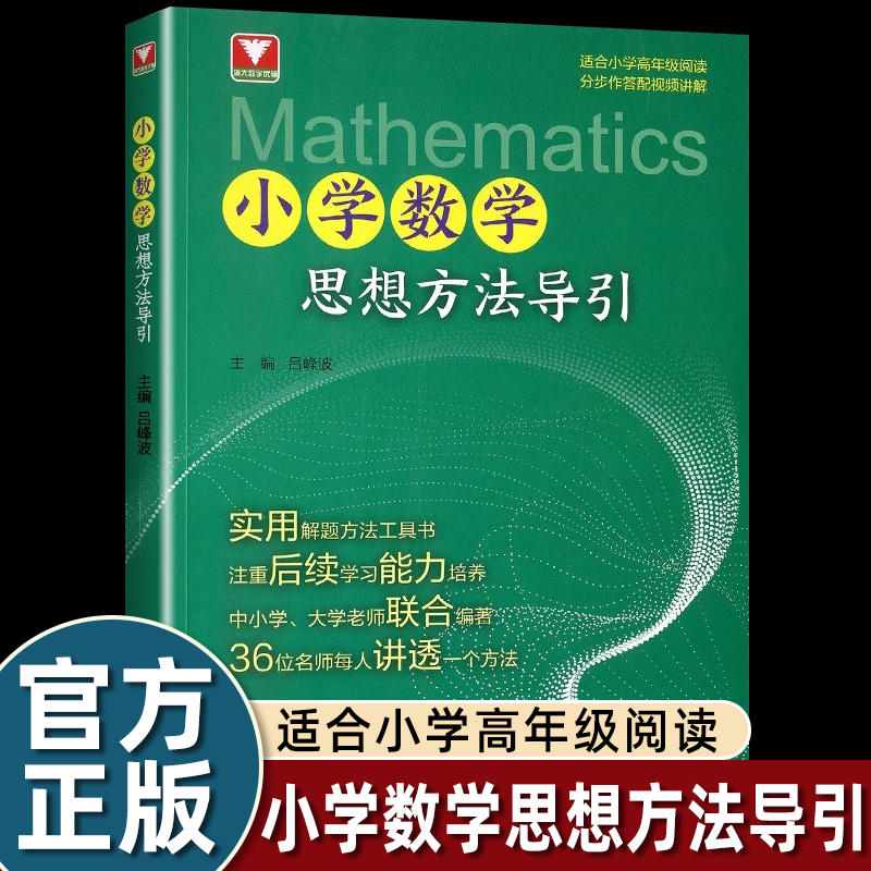 小学数学思想方法导引/浙大数学优辅/适合小学高年级阅读/分步作答配视频讲解/吕峰波/实用解题工具书/浙江大学出版社dr