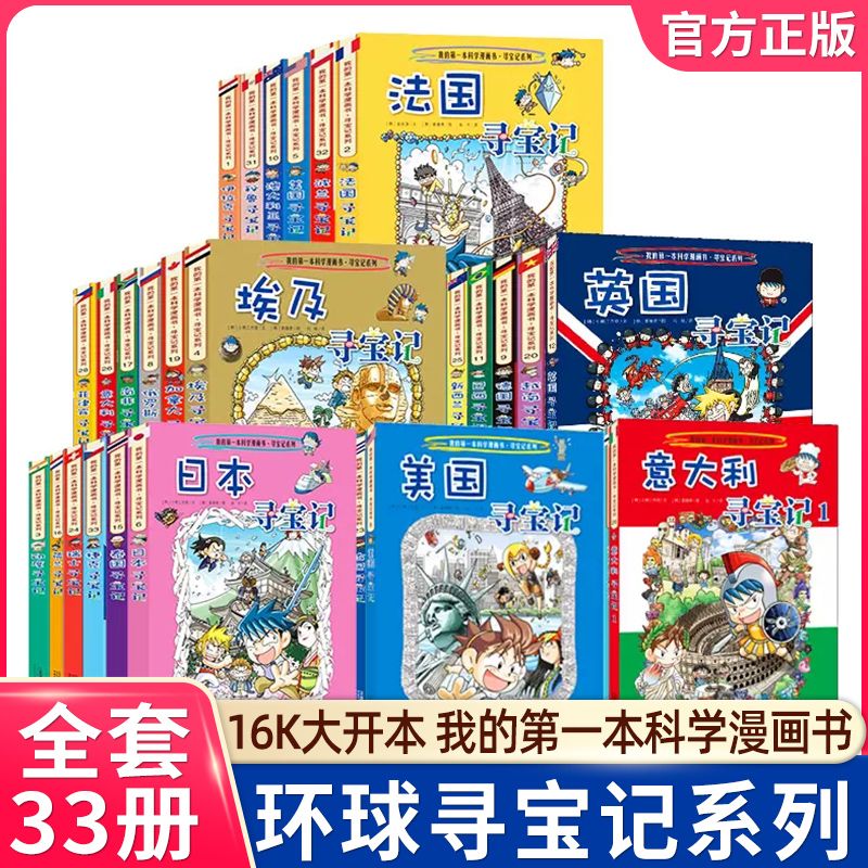 dr任选环球寻宝记系列全套33册我的第一本科学漫画书世界城市寻宝记外国寻宝记儿童人文历史地理知识科普百科7-10岁中小学生课外书