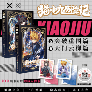 【随书附赠人物卡 全彩印刷 奇喵君新作】猫小九历险记56荣耀之路突破重围精美插图文字故事书独家番外勇敢少年励志成长实体小说ts