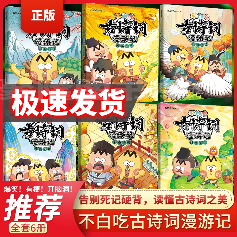 不白吃古诗词漫游记全套6册 我是不白吃漫画书 流传千古过目不忘倒背如流 小学生必背古诗词你问我答背古诗词话课外阅读书籍dr