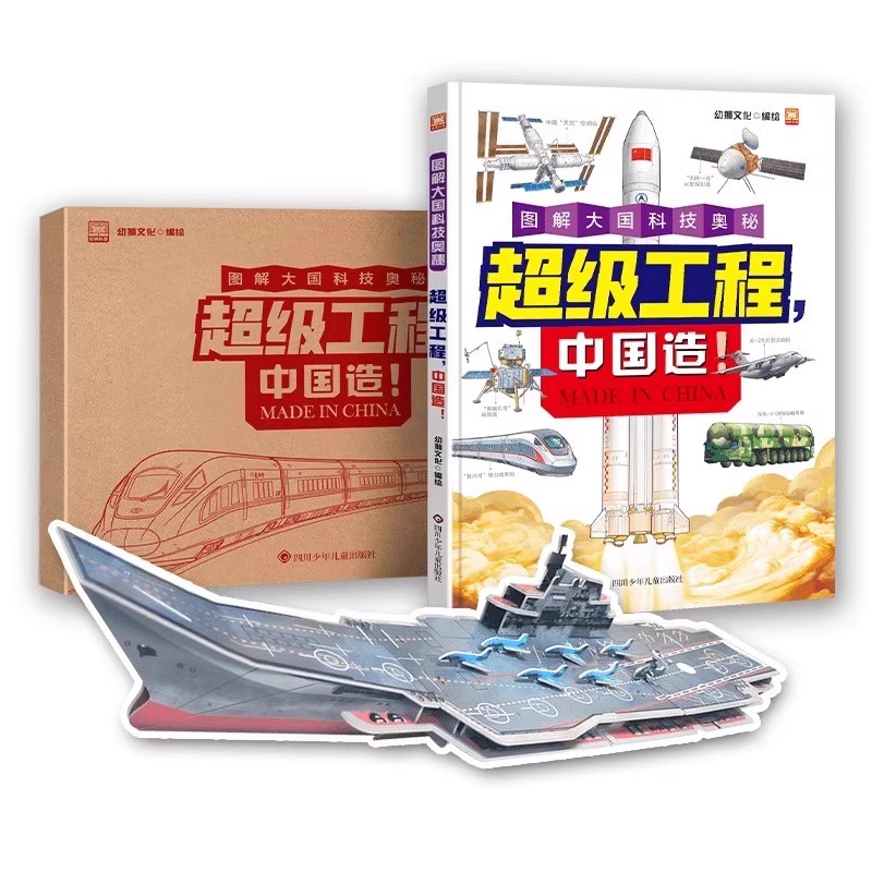 超级工程中国造图解大国科技奥秘儿童百科书