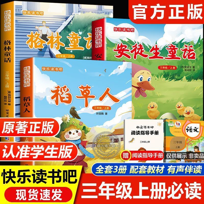 三年级上册3年级上下册课外必读书快乐读书吧稻草人叶圣陶格林童话安徒生童话有声伴读哈尔滨工业大学出版社赠阅读指导手册cjlh