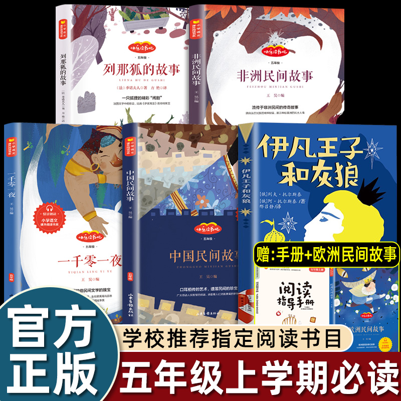 快乐读书吧五年级上册课外书必读老师推荐阅读伊凡王子与灰狼那狐的故事中国民间故事欧洲非洲一千零一夜小学语文同步阅读拓展dr