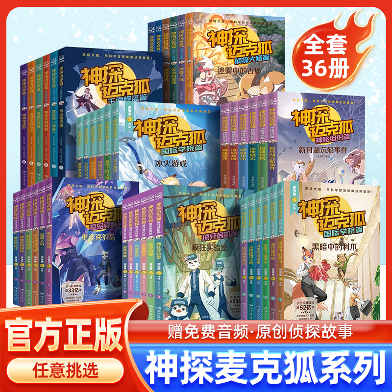 神探迈克狐系列图书全套36册正版漫画版国际学院篇注音版千面怪盗篇孤岛寻踪篇侦探大赛篇儿童小学生多多罗系列图书思考智慧图书dr
