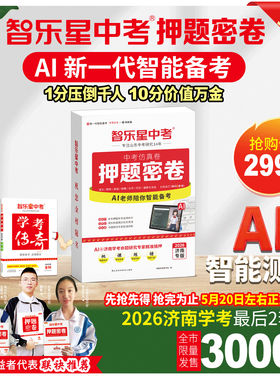2026智乐星中考押题密卷AI智能