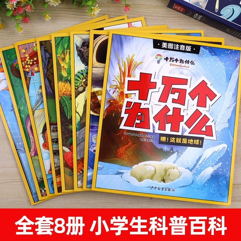 全8册十万个为什么小学生美图注音版 正版一二三四五年级小学6-8-12岁课外阅读书籍大百科全套少儿版百科全书幼儿版漫画拼音版,书籍/杂志/报纸,儿童文学,淘宝优惠券,粉丝福利购,淘宝优惠卷