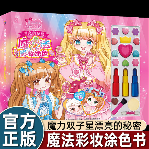 魔法彩妆涂色书 分步学习化妆涂色 魔力双子星咪娅莉娅漂亮的秘密 化妆涂色指甲装扮贴纸书 赠送彩妆工具盒 适合女孩玩的dr