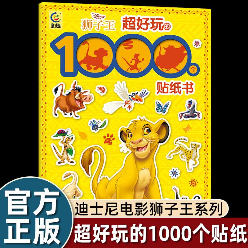 狮子王好玩的1000个贴纸书 幼儿专注力贴纸动脑益智游戏儿童全脑开发逻辑思维训练贴粘画玩具书幼儿园宝宝3-6岁卡通早教游戏书dr