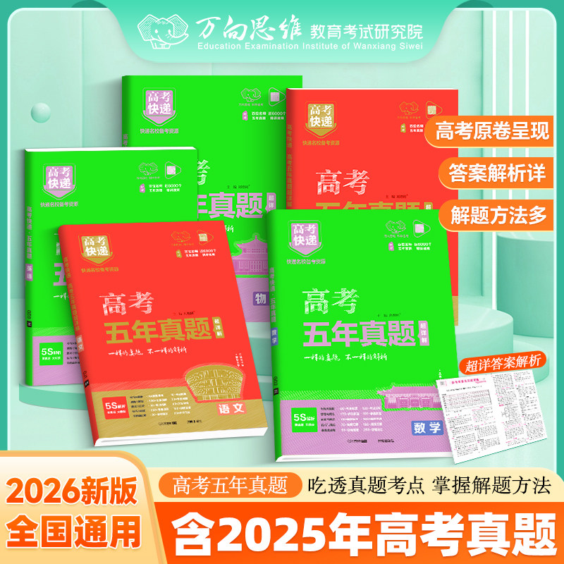 2026新版高考快递高考五年真题新高考含2025高考真题理科文科综合语文数学英语物理化学生物政治历史地理全国卷高三总复习