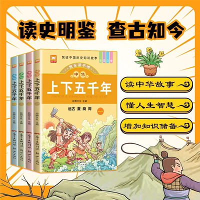 cs中华上下五千年小学生版原著正版 彩绘本注音版 写给孩子的中国历史故事精选儿童版上下5000年完整版漫画书小学生课外阅读书籍
