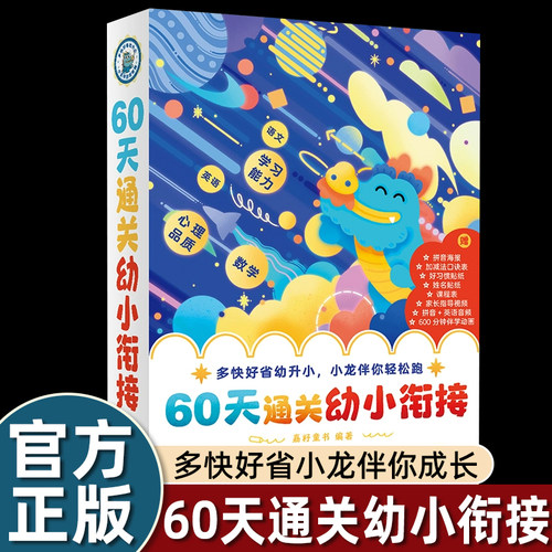 60天通关幼小衔接 教材启蒙学前班升一年级入学幼儿园暑假幼儿数学拼音练习册3岁-6岁阅读绘本识字拼音幼小衔接一日一练教材全套DR