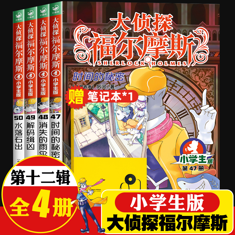 大侦探福尔摩斯小学生版第十二12辑全4册水落石出儿童侦探悬疑推理小说故事书小学生四五六年级课外读物逻辑思维阅读能力绘本dr