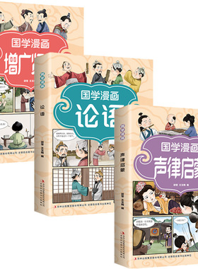 【3册 任选】国学漫画·论语 国学漫画·声律启蒙 国学漫画·增广贤文小学生国学课外书籍了解国学经典tk
