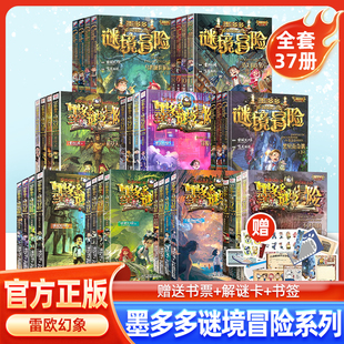 正版墨多多谜境冒险全套30册阳光版+漫画版+不可思议事件薄全套37册任选 墨多多之迷境冒险阳光板墨多多迷境冒险漫画sh
