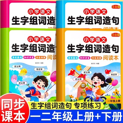 rh小学生同步生字组词造句阅读本一年级二年级上册下册小学生语文专项字词句段训练连词成句同步练习看拼音写生字预习一课一练