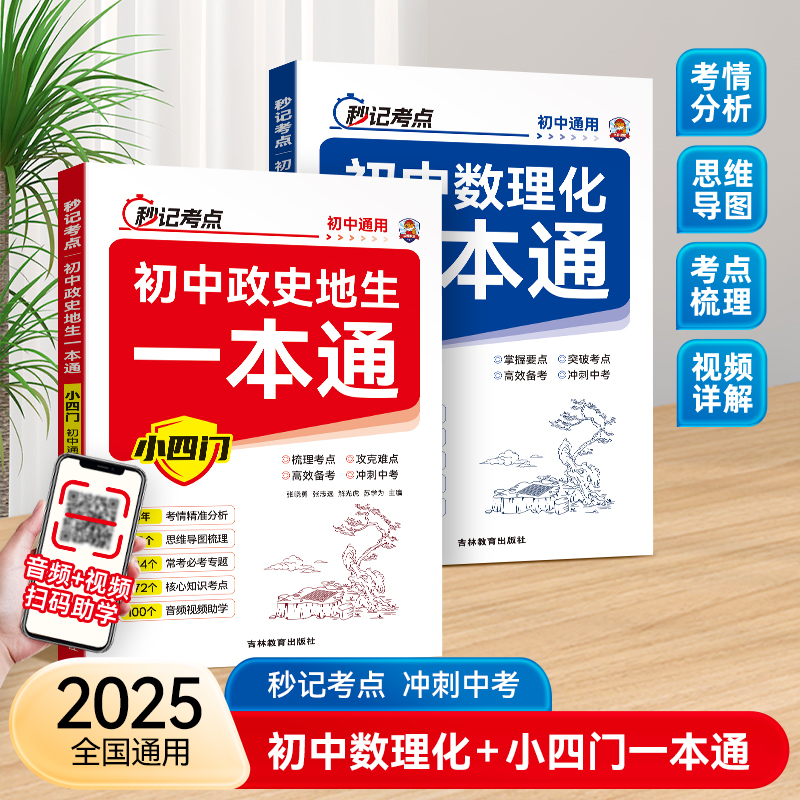 2025版全国通用 秒记考点 冲刺中考 初中初一到初三学生都适用初中小四门+数理化一本通中考考点重点思维导图全国通用音频助学szhm