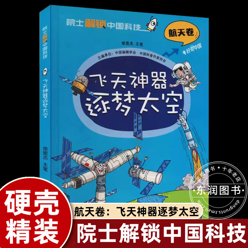硬壳精装绘本栾恩杰院士解锁中国科技航天卷飞天神器逐梦太空中小学生三四五六年级课外书必读科普漫画DR