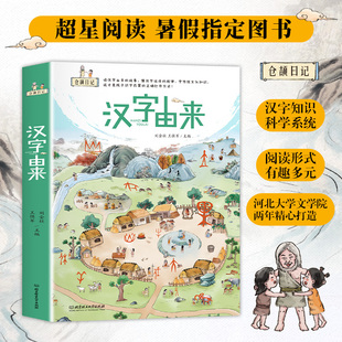 超星阅读暑假指定图书理工大学的汉字故事汉字由来全6册 仓颉日记4-8岁儿童识字科普启蒙书汉字速学图示思维汉字解说图解字典hm