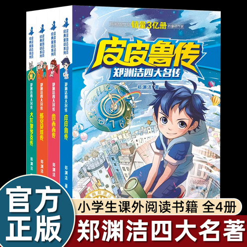 童话大王郑渊洁童话全集四大名皮皮鲁传鲁西西传舒克贝塔传大灰狼罗克传小学生三四五六年级课外书阅读老师推荐书籍畅销书排行榜DR