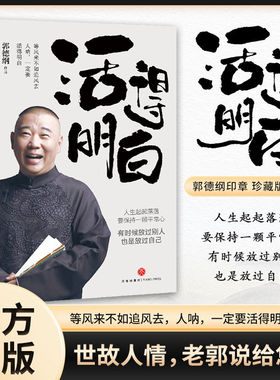 HM活得明白郭德纲 活的明白刚刚说过2024年郭德纲新书书籍全套过得刚好全新著作聊的是人情看的是人间论谋事现当代文学散文随笔