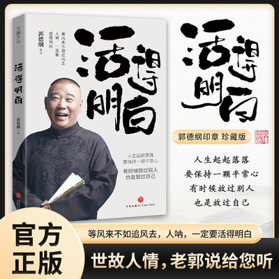 HM活得明白郭德纲 活的明白刚刚说过2024年郭德纲新书书籍全套过得刚好全新著作聊的是人情看的是人间论谋事现当代文学散文随笔