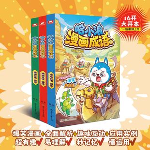 哈小浪上学记漫画成语全3册 儿童小学生一二三年级儿童课外书趣味成语漫画看图猜成语故事动漫书lt 6岁以上儿童漫画书