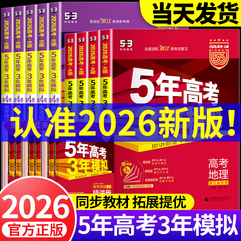曲一线AB版53新高考总复习