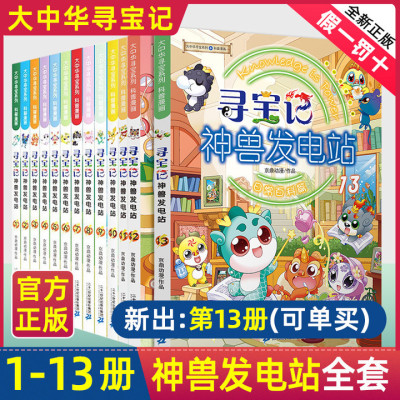 大中华寻宝记神兽发电站全套13册 大中华寻宝系列书 三四五六年级小学生课外阅读书籍 5-6-8-10-12岁儿童科普百科漫画书全集正版dr