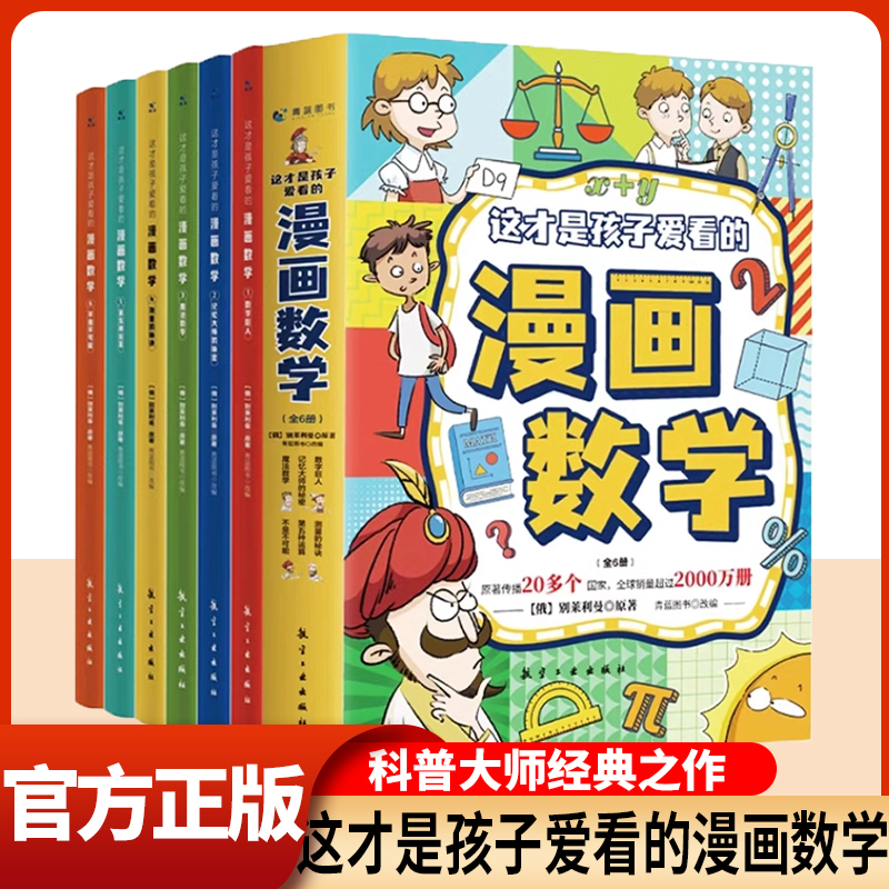 dr【抖音同款】张雪峰推荐的漫画数学全套6册俄罗斯别莱利曼这才是孩子爱看启蒙书小学生上初中阅读课外书正版男孩你强大的很重要