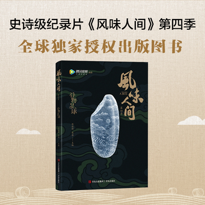 风味人间4 谷物星球 陈晓卿 附赠签名版 舌尖上的中国总导演再出新作 探寻世界各地的珍馐美味 烹饪美食 正版书籍qds