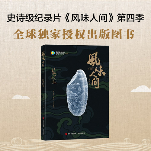 风味人间4 谷物星球 陈晓卿 附赠签名版 舌尖上的中国总导演再出新作 探寻世界各地的珍馐美味 烹饪美食 正版书籍qds