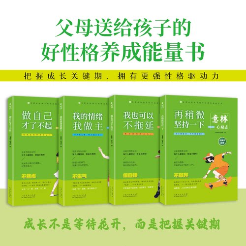 意林心励志全4 册做自己才了不起+我的情绪我做主+我也可以不拖延+再稍微坚持一下 父母送给孩子的好性格青少年中小学生成长读物yl