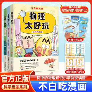 【抖音同款】正版不白吃学科启蒙系列全3册生物太好玩物理化学数学太好玩启蒙漫画书定制防水姓名贴一二三四五六年级小学生童书dr