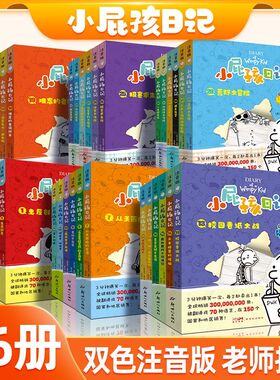 小屁孩日记全套正版36册中文注音版一二三年级必读课外书怪事多cs