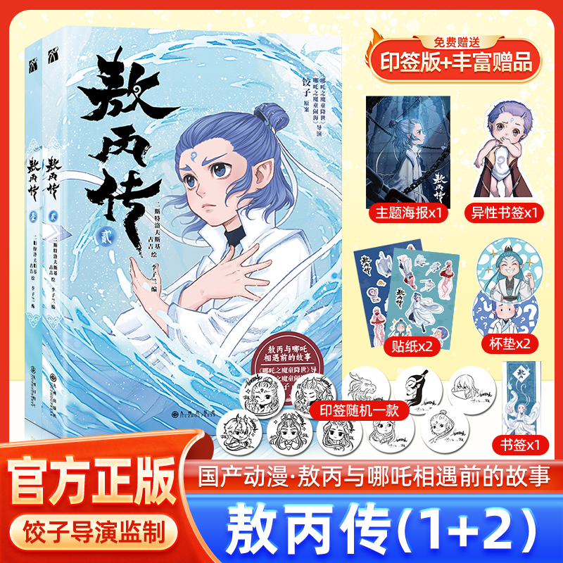 敖丙传贰1+2收录1-16话漫画内容