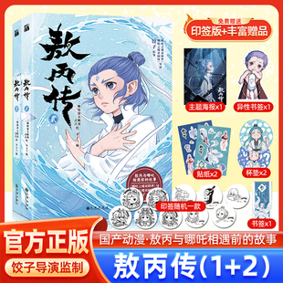官方全套正版书籍漫画敖丙传1+2哪咤之魔童降世饺子第一二部原案壹+贰全册相遇前的故事收录未曾留出的前期设定图龙族大战dr