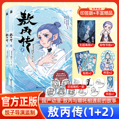 敖丙传贰1+2收录1-16话漫画内容