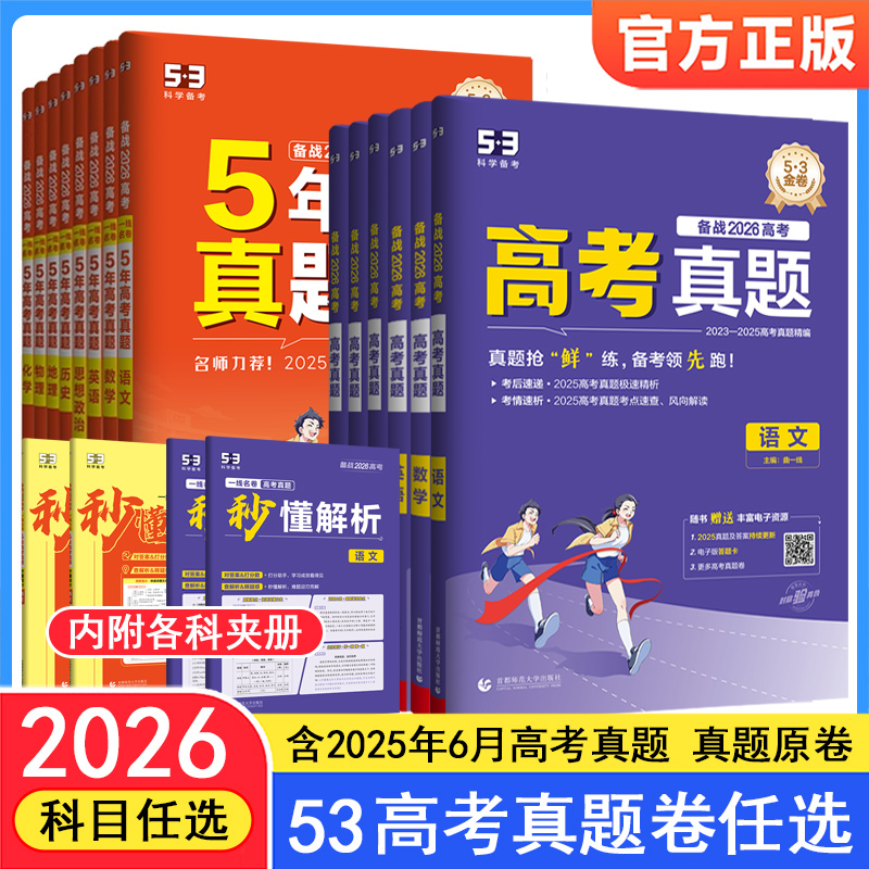 2026高考53高考真题汇编曲一线语文数学英语五三试卷23-25高考真题精编试卷物理化学生物政治历史地理五年高考三年模拟高考复习yc